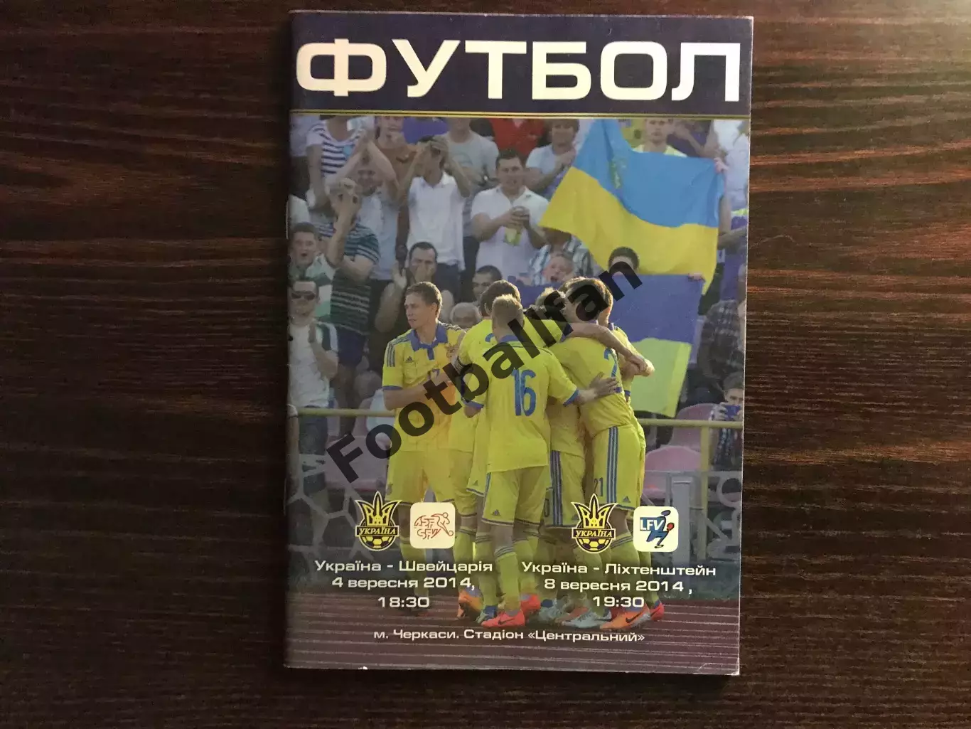 Украина - Швейцария 04.09 + Лихтенштейн 08.09.2014 U-21 матч в Черкассы