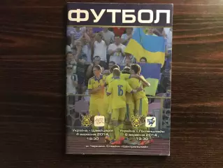 Украина - Швейцария 04.09 + Лихтенштейн 08.09.2014 U-21 матч в Черкассы