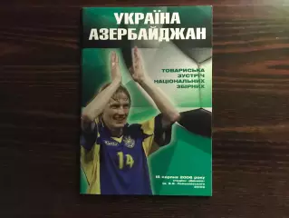 Украина - Азербайджан 15.08.2006