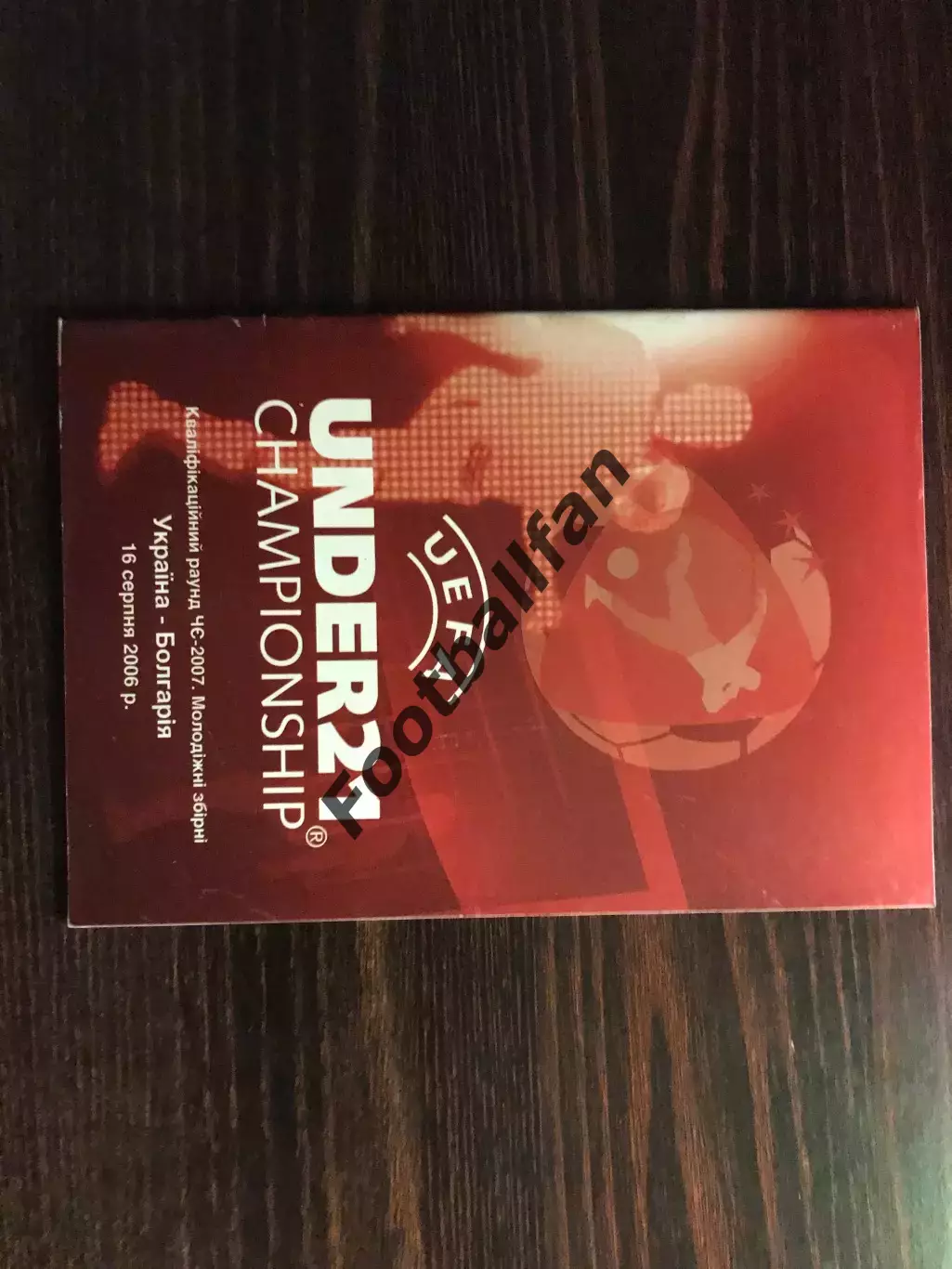 Украина - Болгария 16.08.2006 U-21