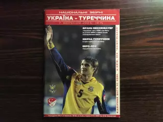 Украина - Турция 07.09.2005