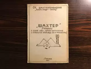 Шахтер Горловка ( Донецкая обл.) . 1989 год . Итоги.