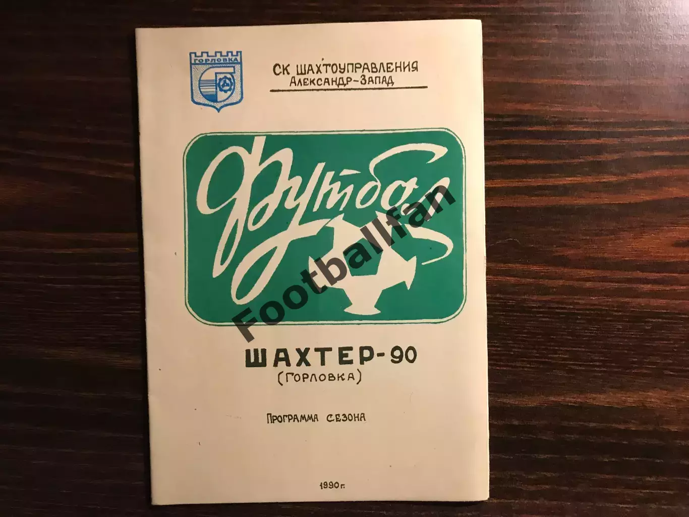 Шахтер Горловка . 1990 год .