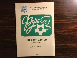 Шахтер Горловка . 1990 год .