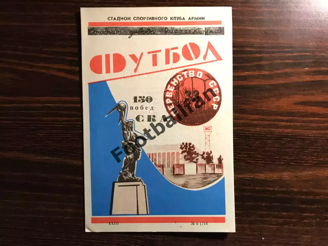 150 побед СКА Ростов . 1971 год