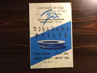 Динамо Тбилиси - Динамо Киев 03.10.1976.