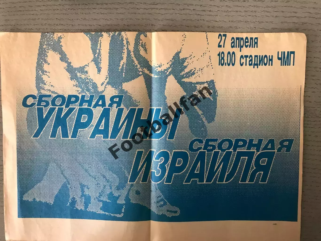 Украина - Израиль 27.04.1993 матч в Одессе