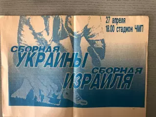 Украина - Израиль 27.04.1993 матч в Одессе
