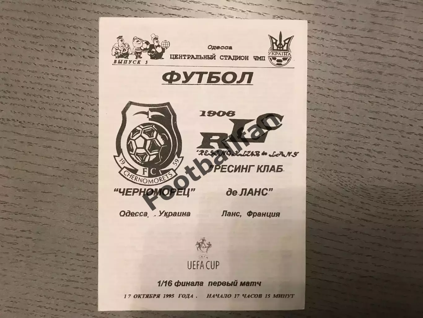 Черноморец Одесса , Украина - Ланс Франция 17.10.1995 авторы Иваненко , Балагура