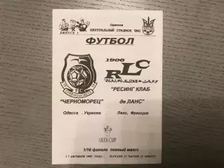 Черноморец Одесса , Украина - Ланс Франция 17.10.1995 авторы Иваненко , Балагура