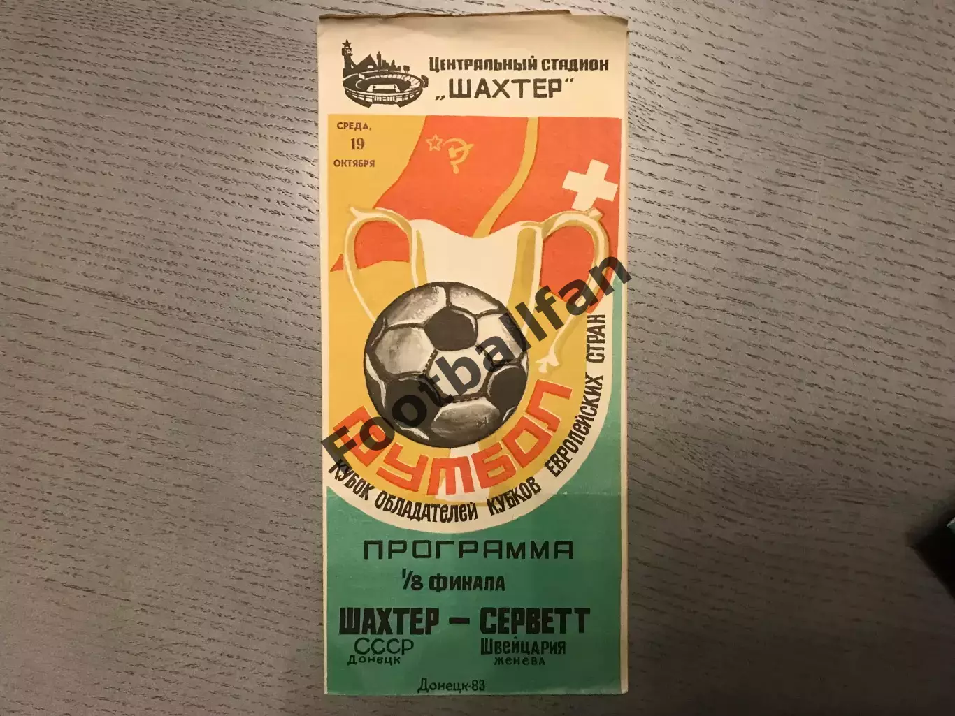 Шахтер Донецк , СССР - Серветт Женева , Швейцария 19.10.1983