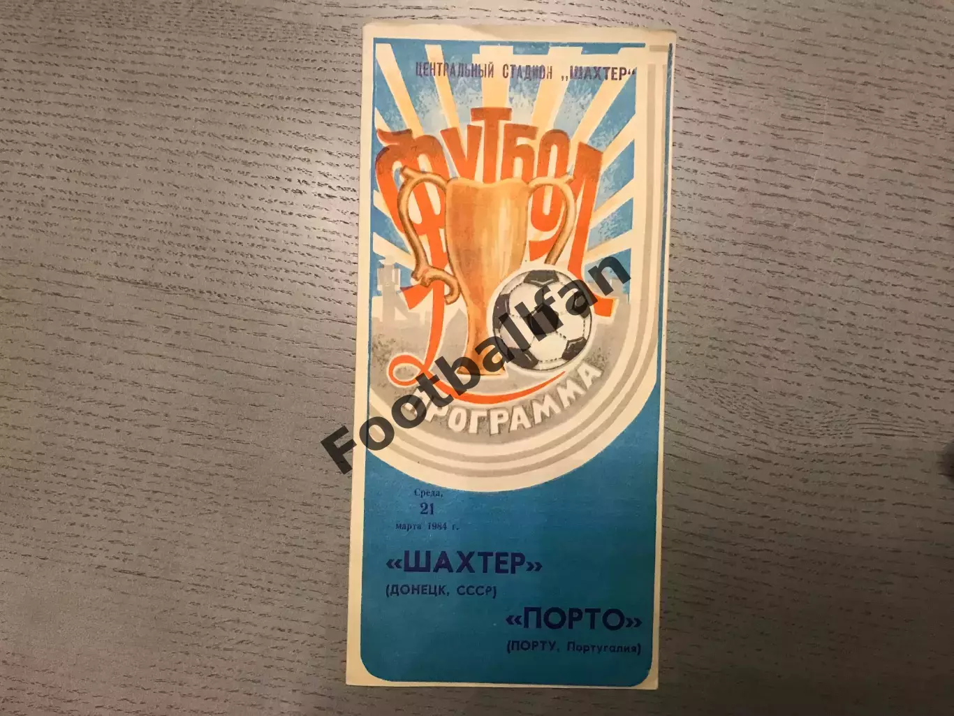 Шахтер Донецк , СССР - Порто Португалия 21.03.1984