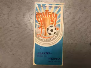 Шахтер Донецк , СССР - Порто Португалия 21.03.1984