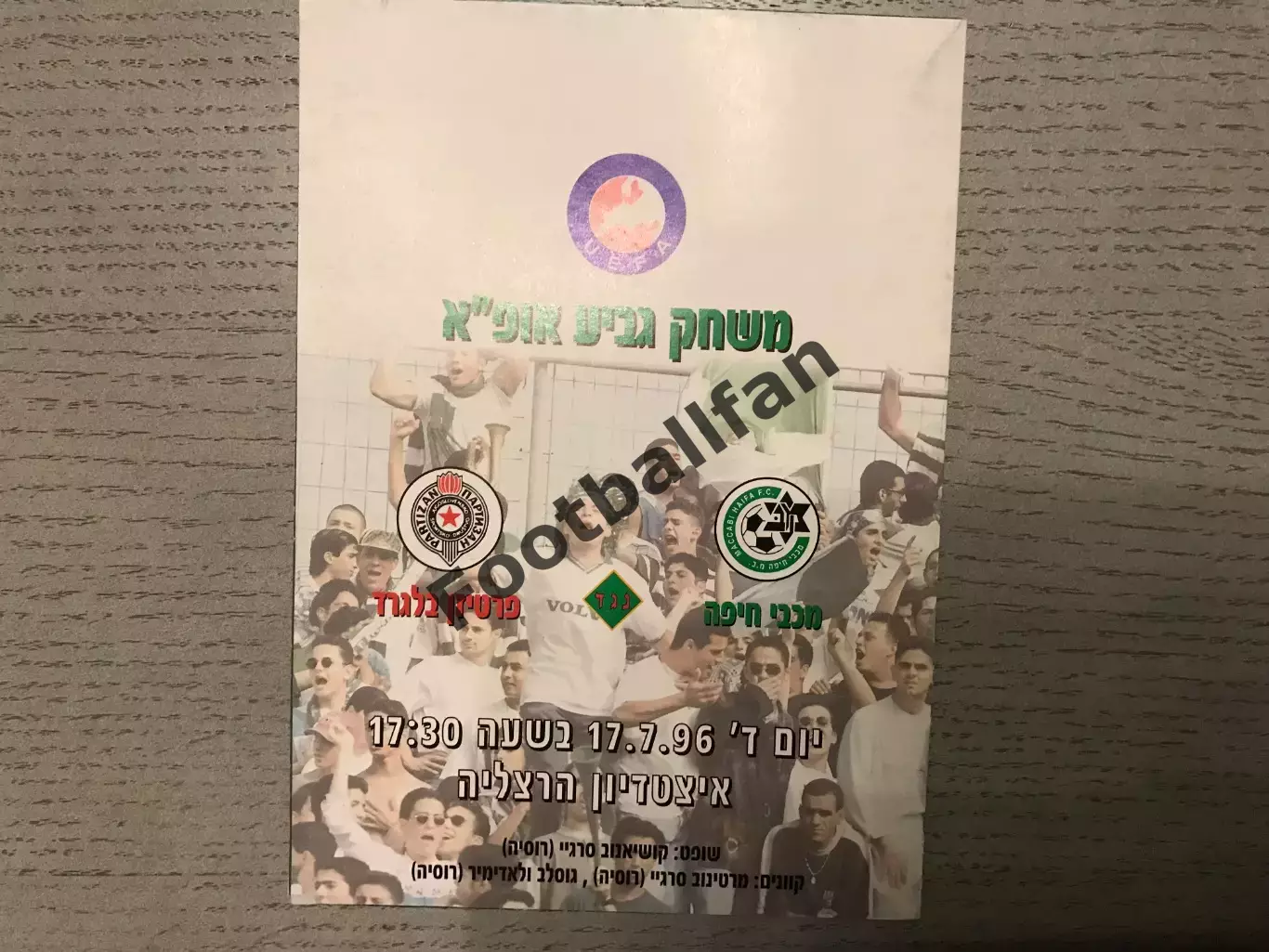 Маккаби Хайфа Израиль - Партизан Белград Сербия 17.07.1996