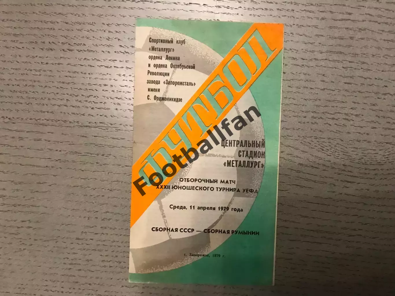 СССР - Румыния 11.04.1979 юноши матч в Запорожье