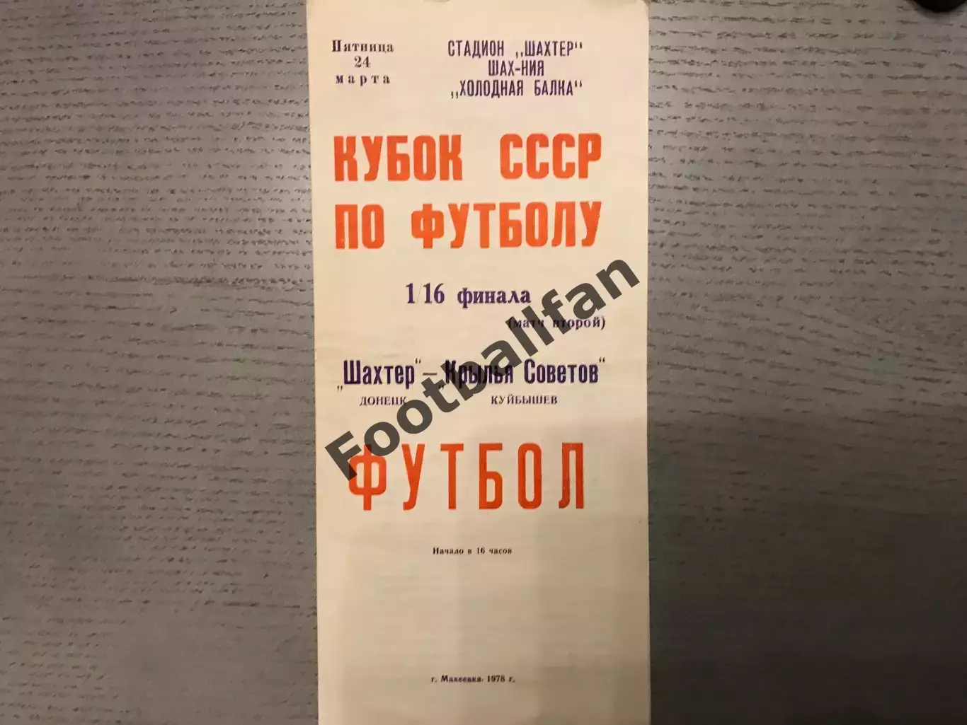 Шахтер Донецк - Крылья Советов Куйбышев 24.03.1978 Кубок СССР