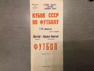 Шахтер Донецк - Крылья Советов Куйбышев 24.03.1978 Кубок СССР