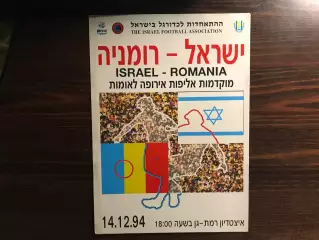 Израиль - Румыния 14.12.1994
