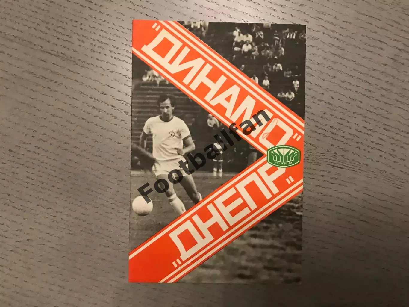 Динамо Киев - Днепр Днепропетровск 17.06.1978