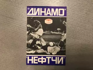Динамо Киев - Нефтчи Баку 11.06.1978