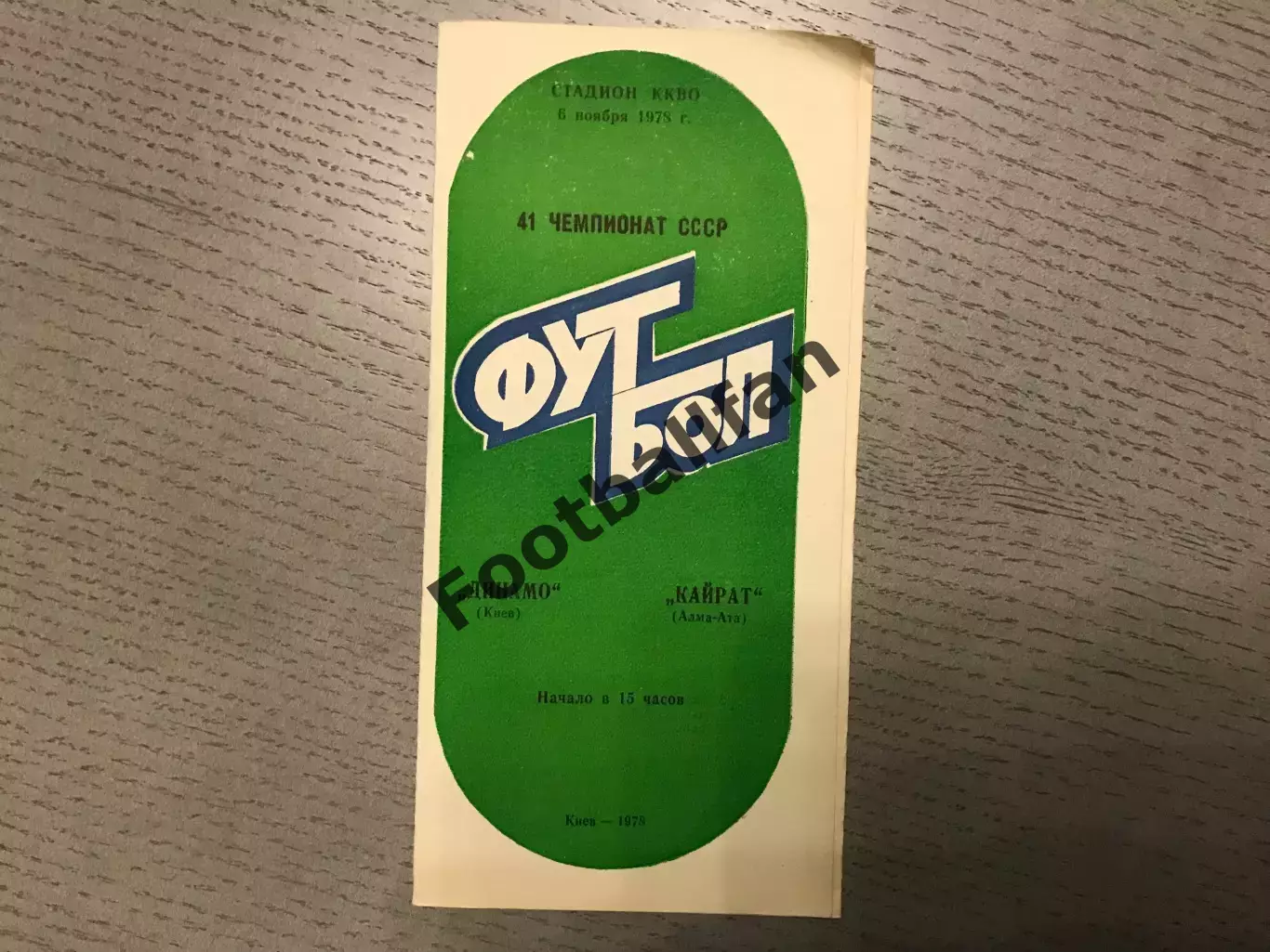 Динамо Киев - Кайрат Алма Ата 06.11.1978
