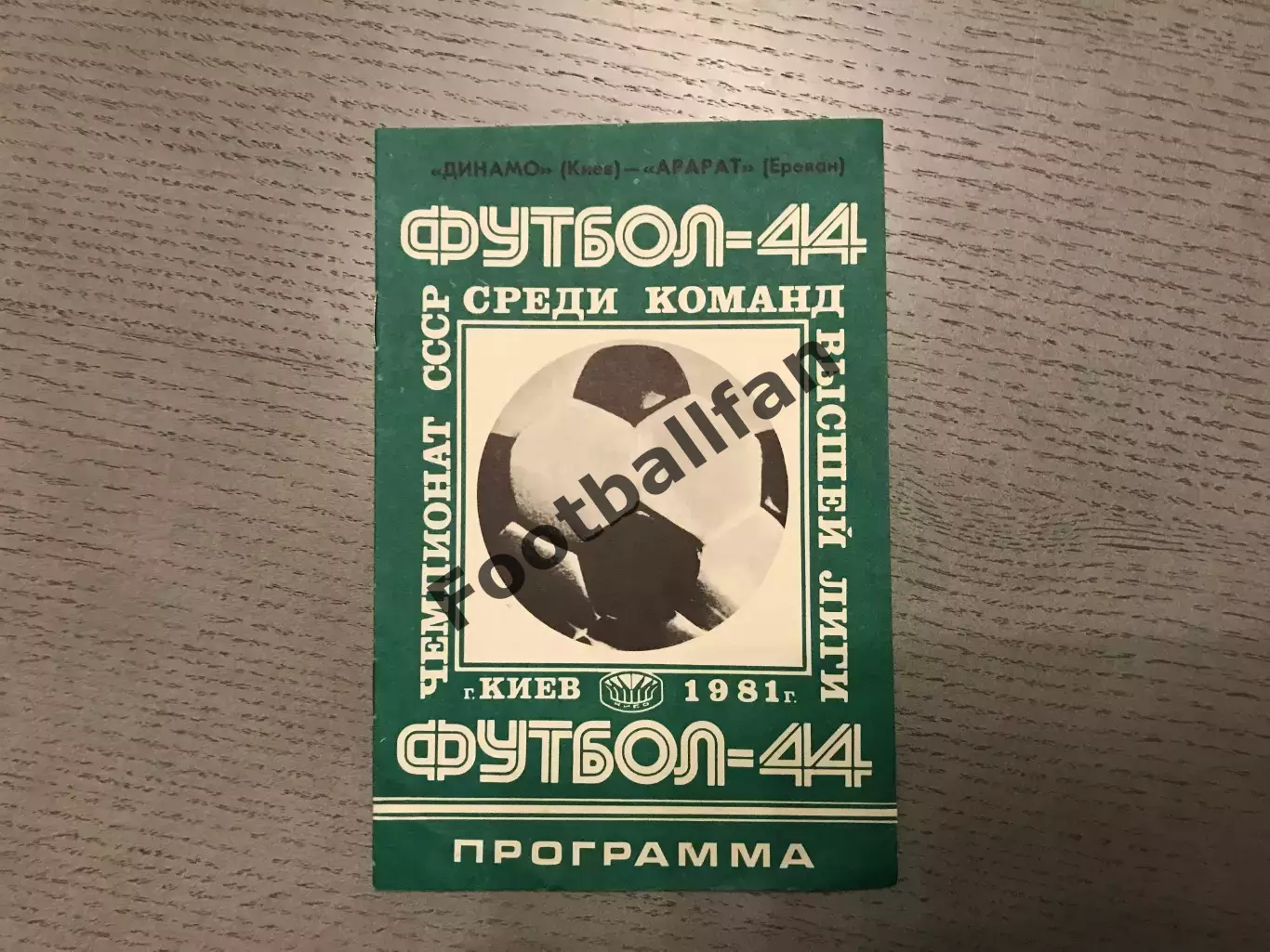 Динамо Киев - Арарат Ереван 19.05.1981
