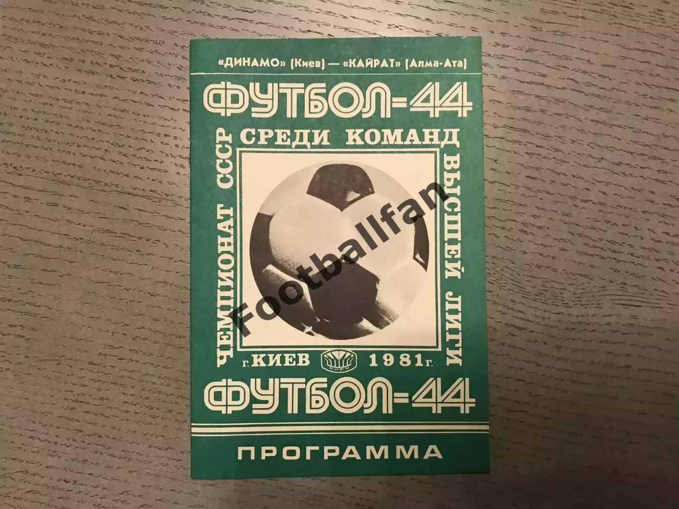 Динамо Киев - Кайрат Алма Ата 11.07.1981