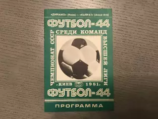 Динамо Киев - Кайрат Алма Ата 11.07.1981