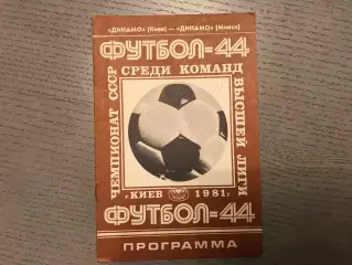 Динамо Киев - Динамо Минск 15.10.1981