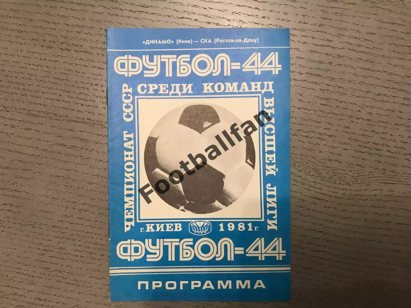 Динамо Киев - СКА Ростов 28.03.1981