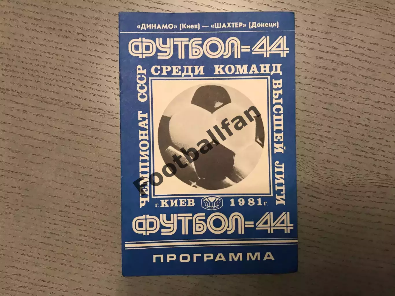 Динамо Киев - Шахтер Донецк 21.08.1981
