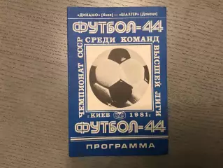 Динамо Киев - Шахтер Донецк 21.08.1981