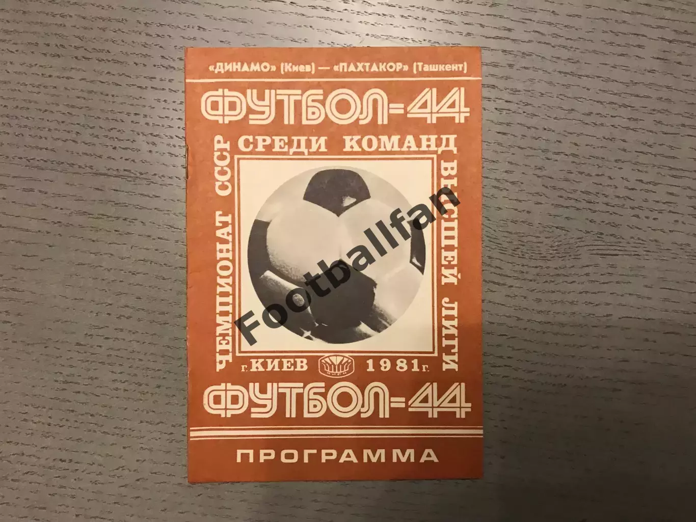 Динамо Киев - Пахтакор Ташкент 08.07.1981