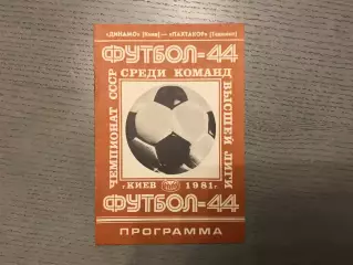 Динамо Киев - Пахтакор Ташкент 08.07.1981