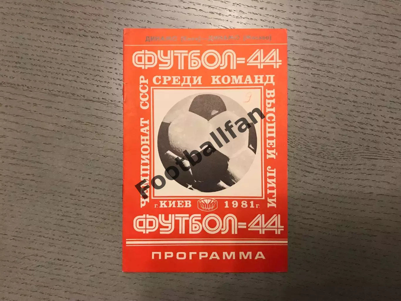 Динамо Киев - Динамо Москва 11.06.1981