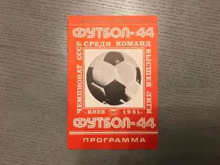 Динамо Киев - Динамо Москва 11.06.1981