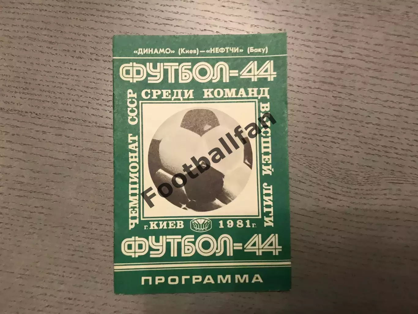 Динамо Киев - Нефтчи Баку 25.03.1981