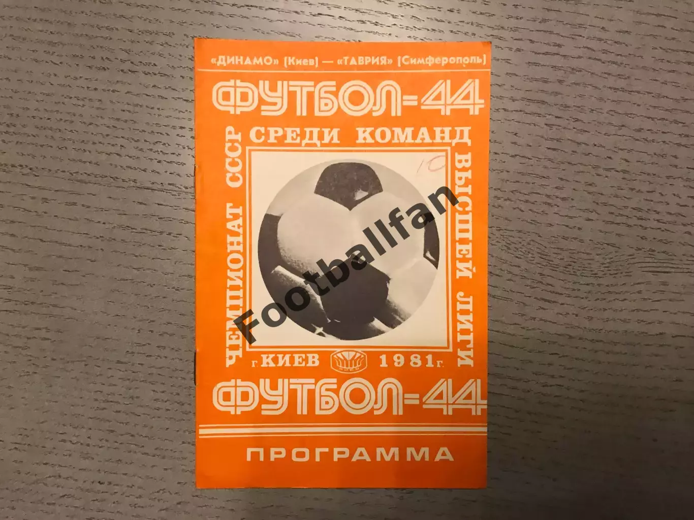 Динамо Киев - Таврия Симферополь 02.09.1981