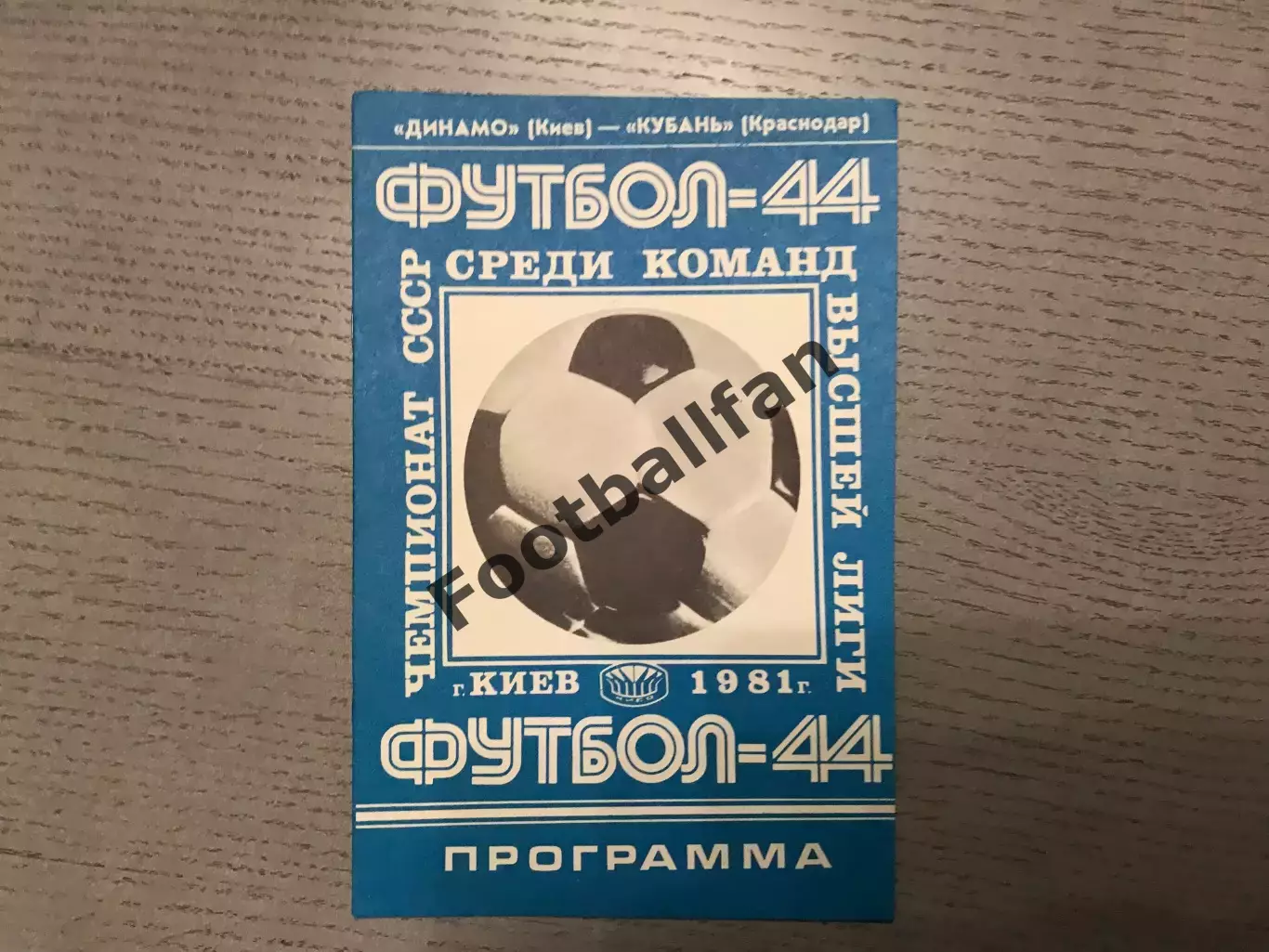 Динамо Киев - Кубань Краснодар 12.09.1981