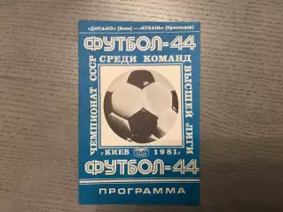 Динамо Киев - Кубань Краснодар 12.09.1981