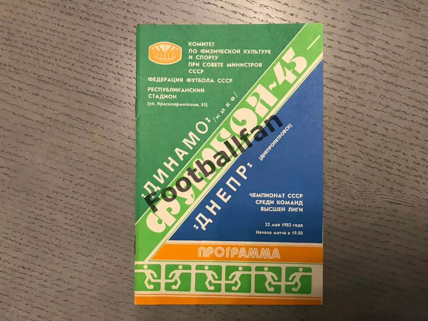 Динамо Киев - Днепр Днепропетровск 22.05.1982