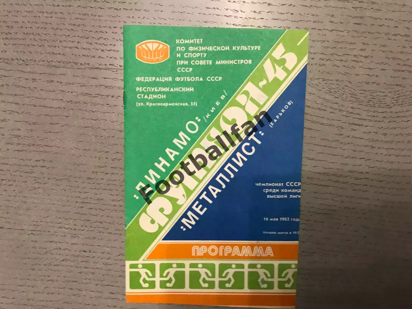 Динамо Киев - Металлист Харьков 16.05.1982