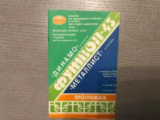 Динамо Киев - Металлист Харьков 16.05.1982