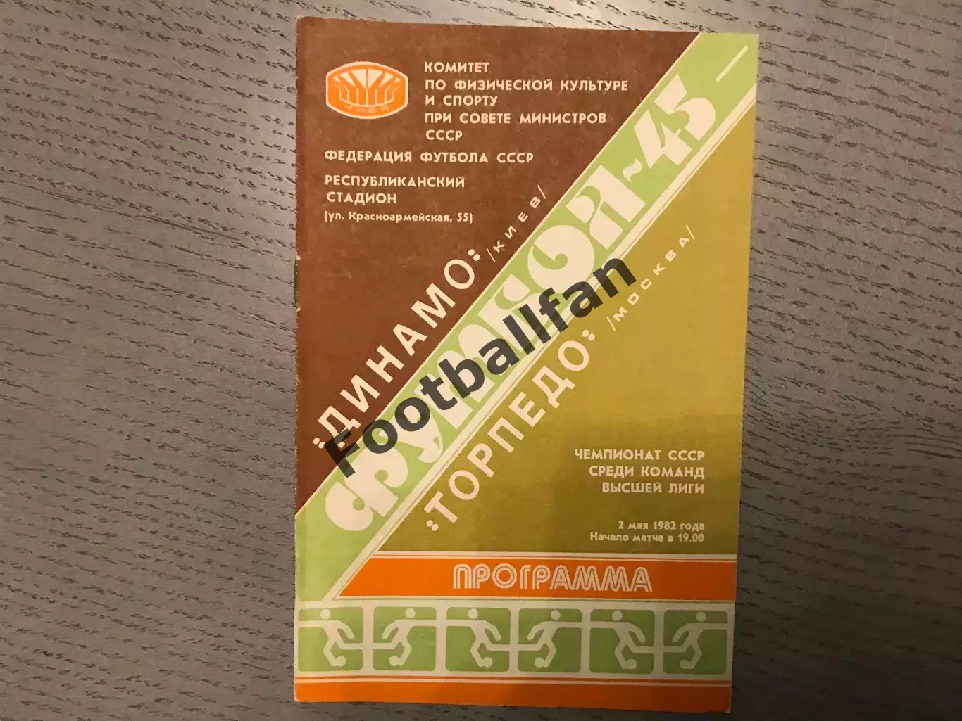 Динамо Киев - Торпедо Москва 02.05.1982