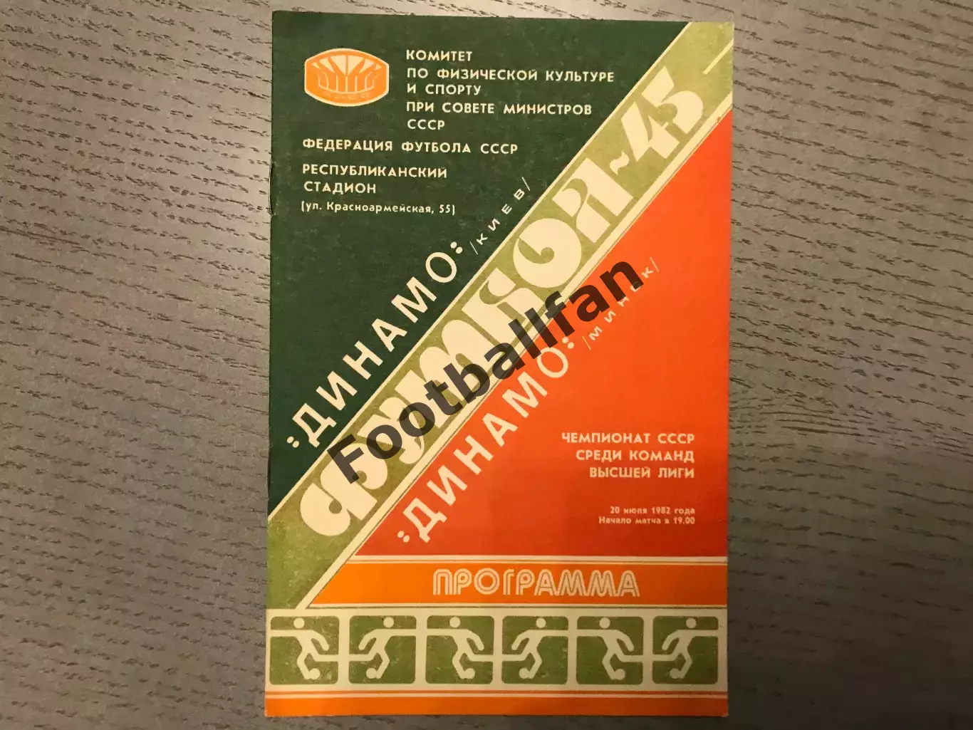 Динамо Киев - Динамо Минск 20.07.1982