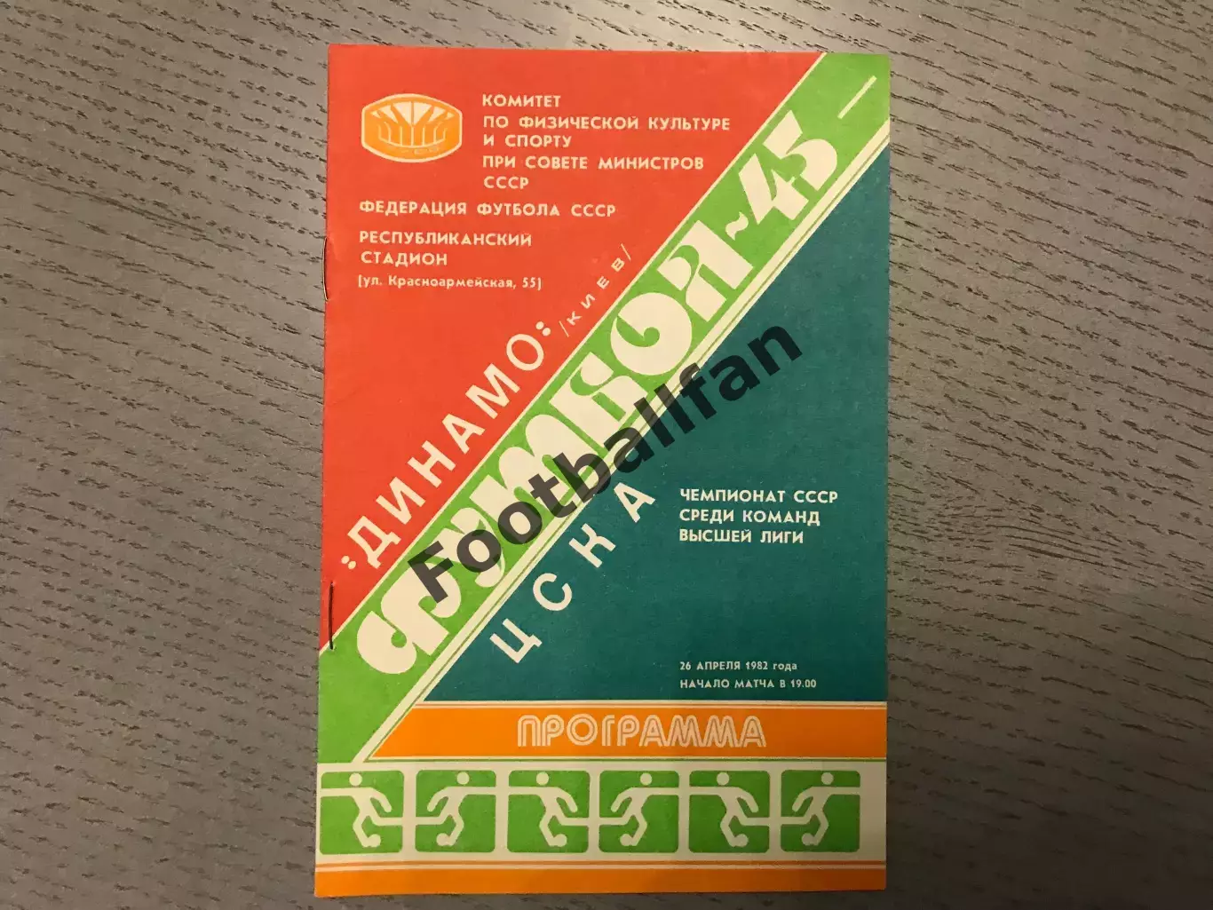 Динамо Киев - ЦСКА Москва 26.04.1982