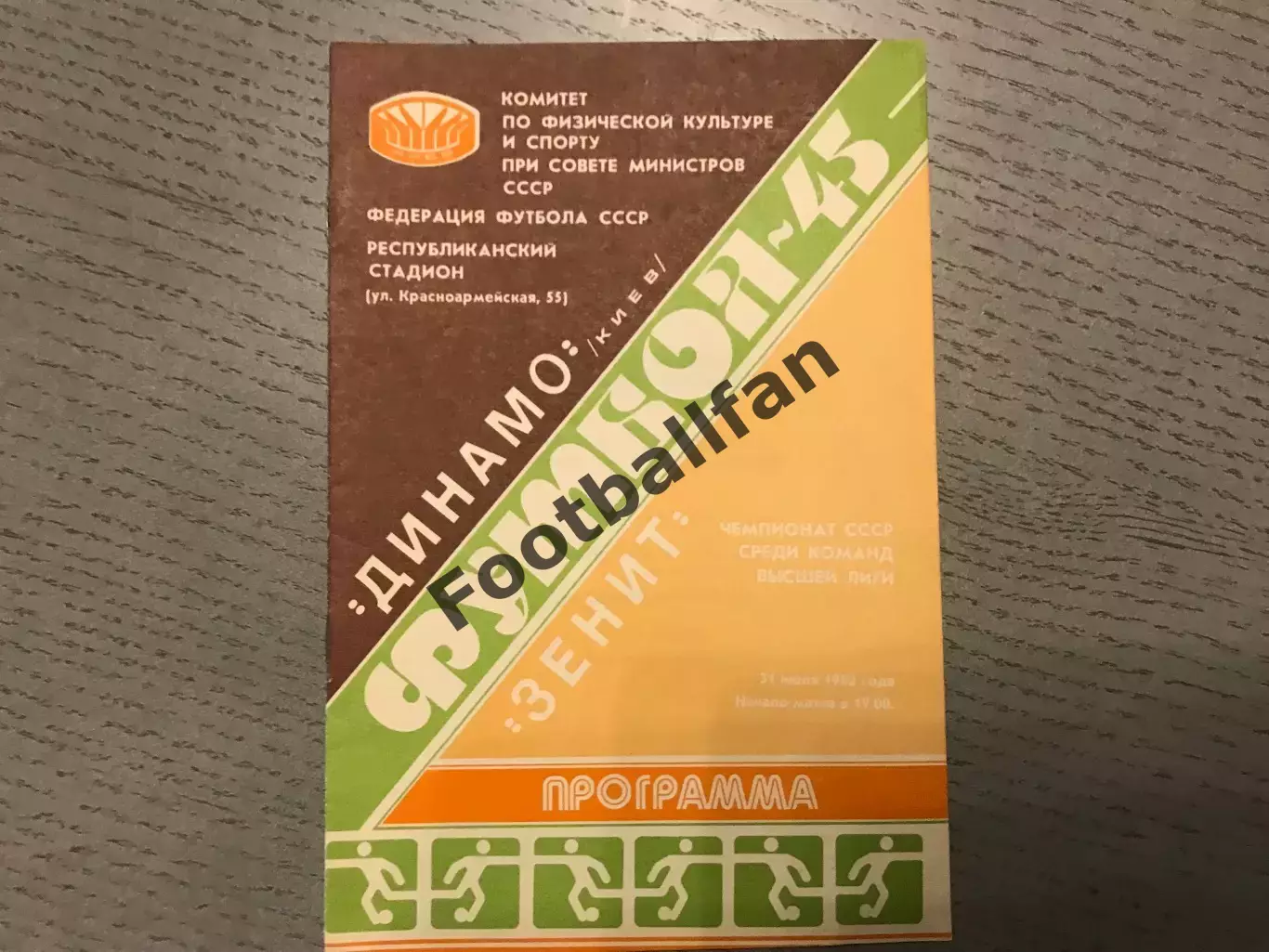 Динамо Киев - Зенит Ленинград 31.07.1982