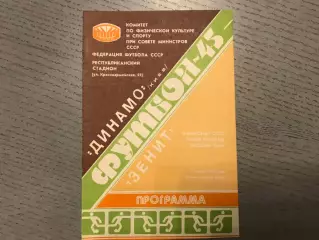 Динамо Киев - Зенит Ленинград 31.07.1982