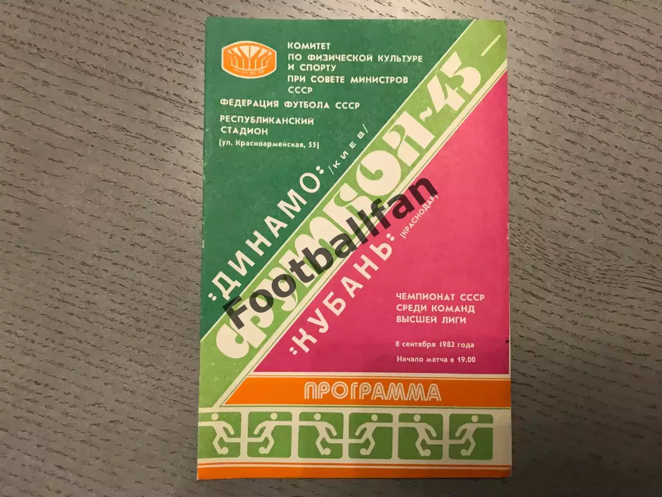 Динамо Киев - Кубань Краснодар 08.09.1982