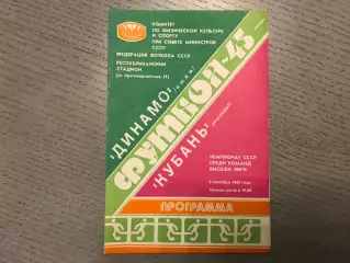 Динамо Киев - Кубань Краснодар 08.09.1982